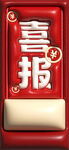 喜报