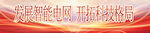 智能电网