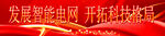 智能电网