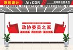 政协委员之家文化墙