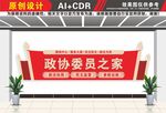 政协委员之家