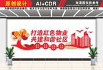 红色物业文化墙