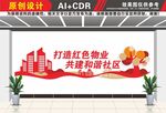 红色物业红色社区文化墙