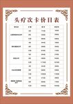 养生头疗价目表