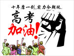 高考加油