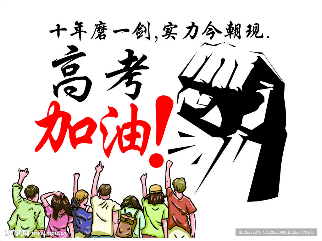 高考加油