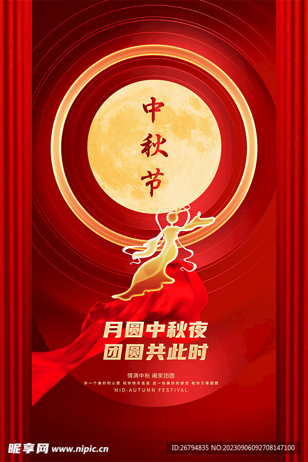 中秋节喜庆活动海报