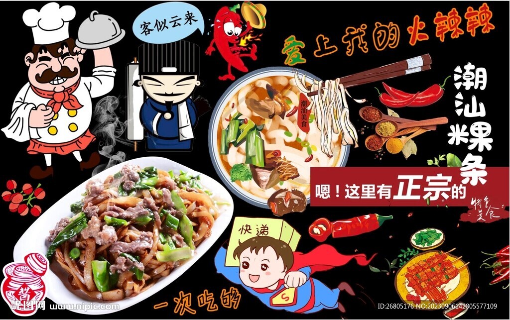 潮汕粿条