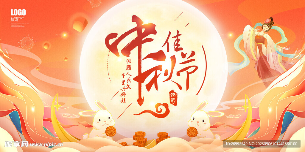 中秋展板模板