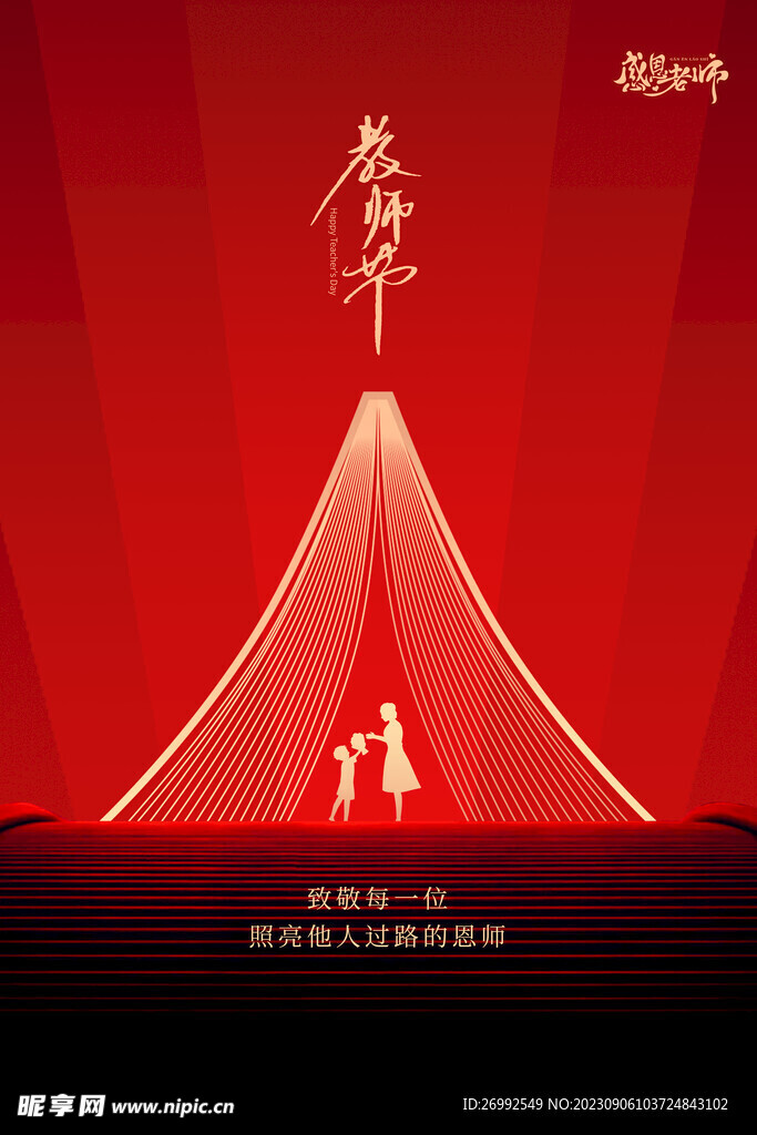 教师节快乐模板