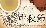 中秋