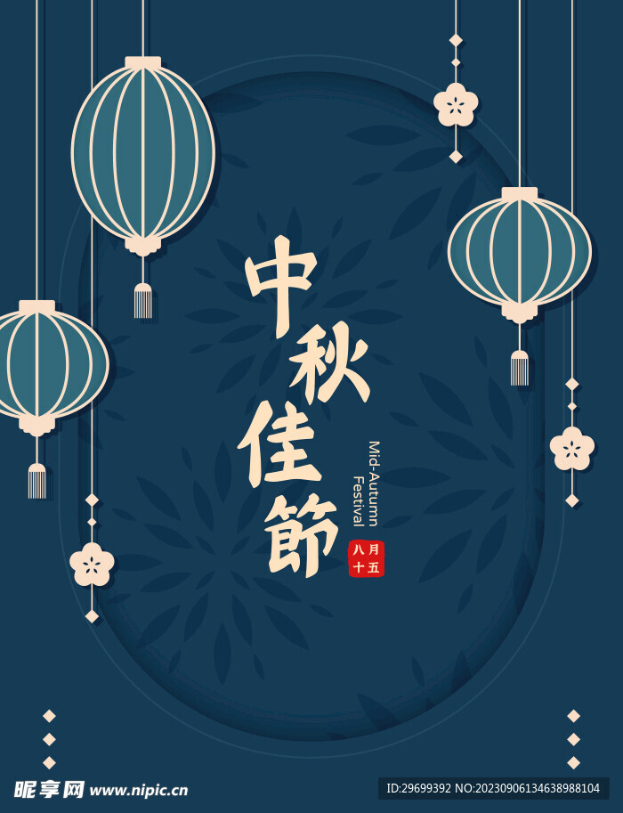 中秋