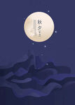 中秋