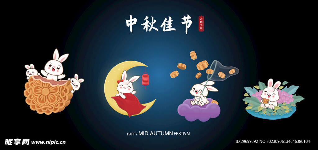 中秋