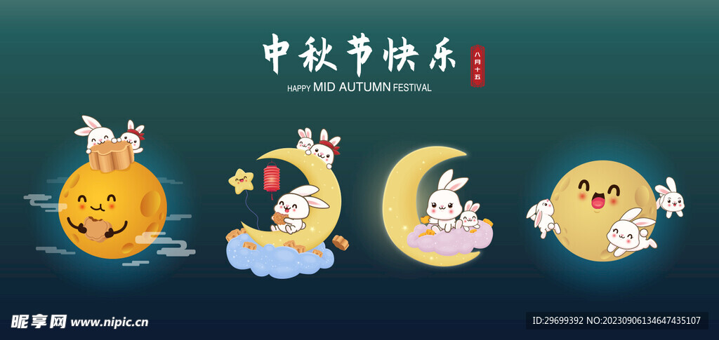 中秋
