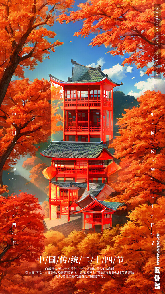 白露