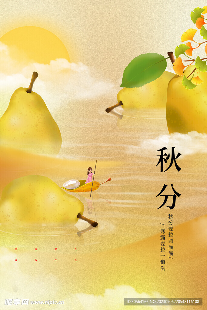 秋分