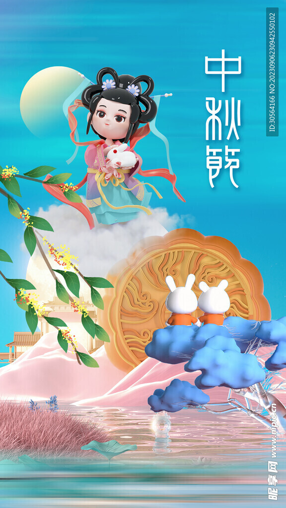 中秋节