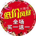全场买一送一