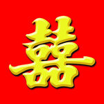 喜