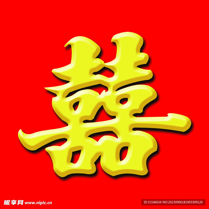 喜
