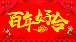 百年好合