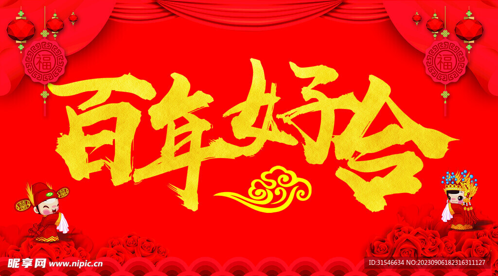 百年好合