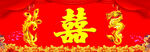 龙凤 喜