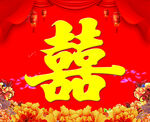 喜