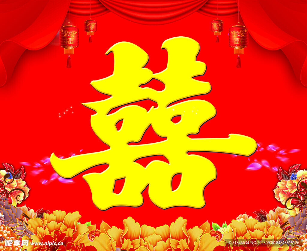 喜