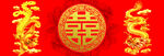 结婚 喜