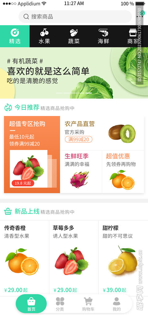 手机端生鲜水果app首页