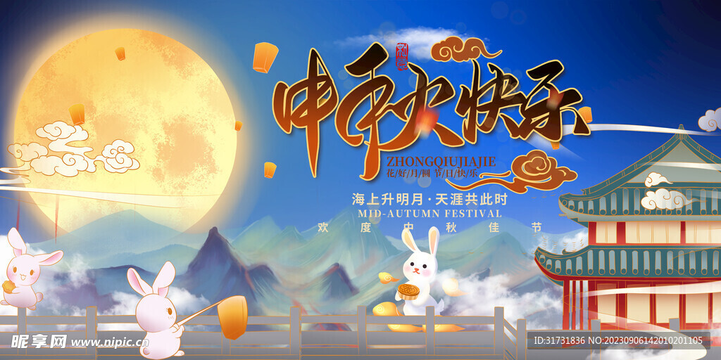 中秋海报