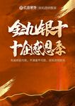 金九银十  十企感恩季   