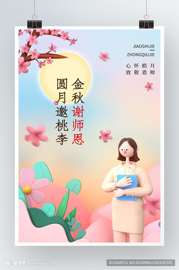 中秋节 