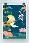 中秋节