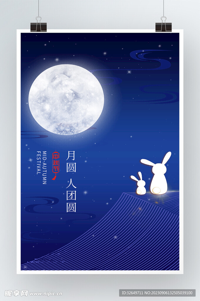 中秋节 