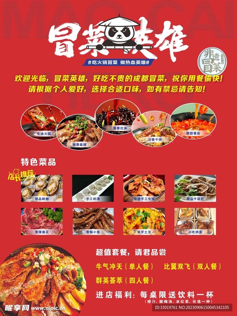 冒菜海报