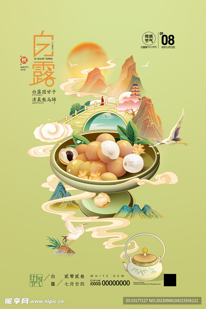 白露