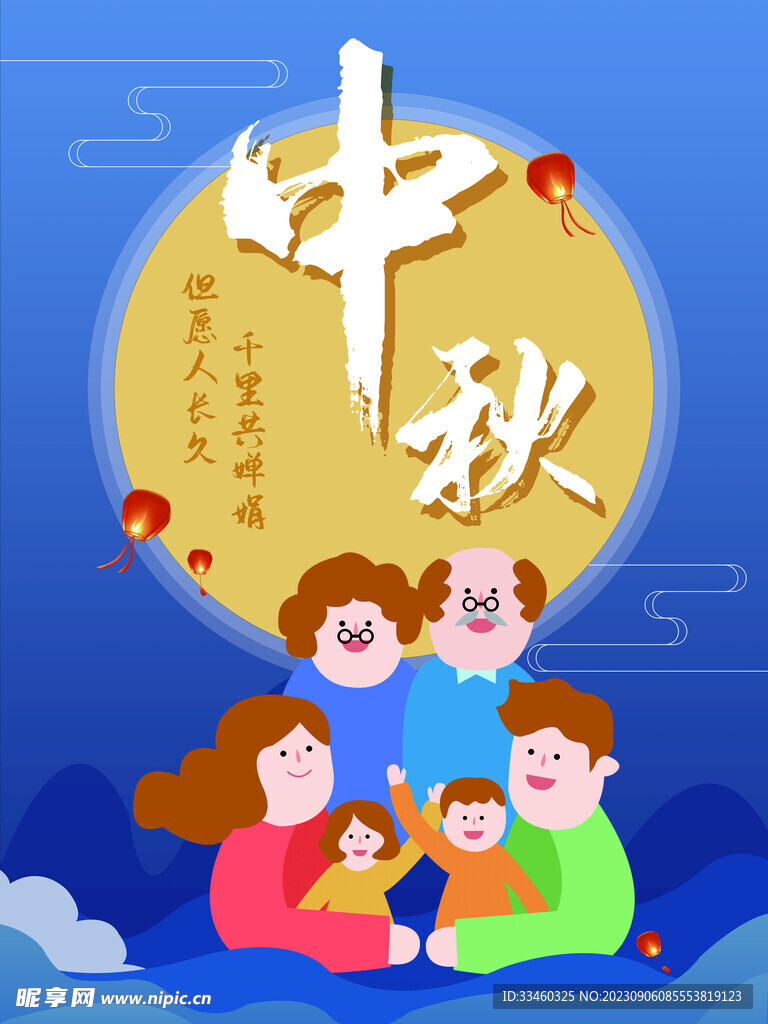 中秋