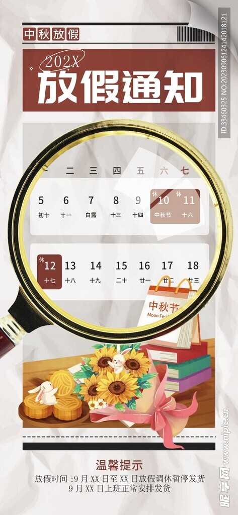 中秋放假通知