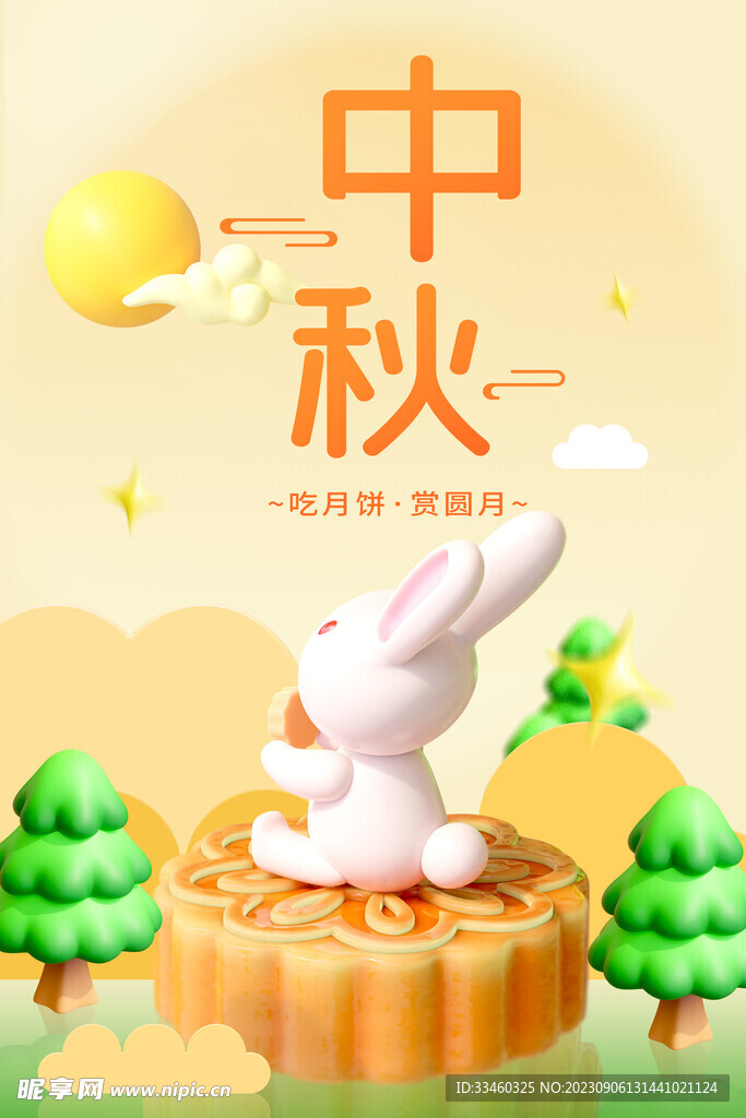 中秋