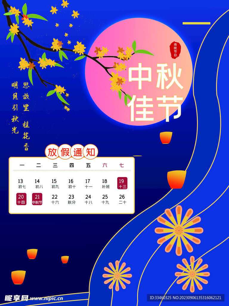 中秋放假通知