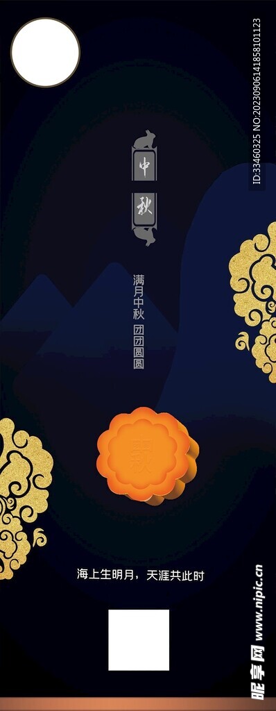 中秋节