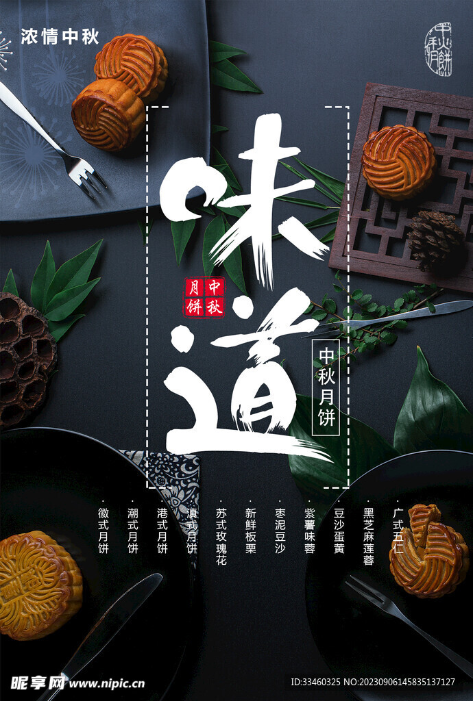 中秋味道