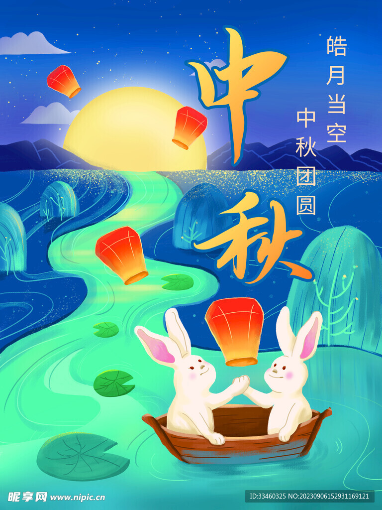 中秋