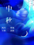 中秋节