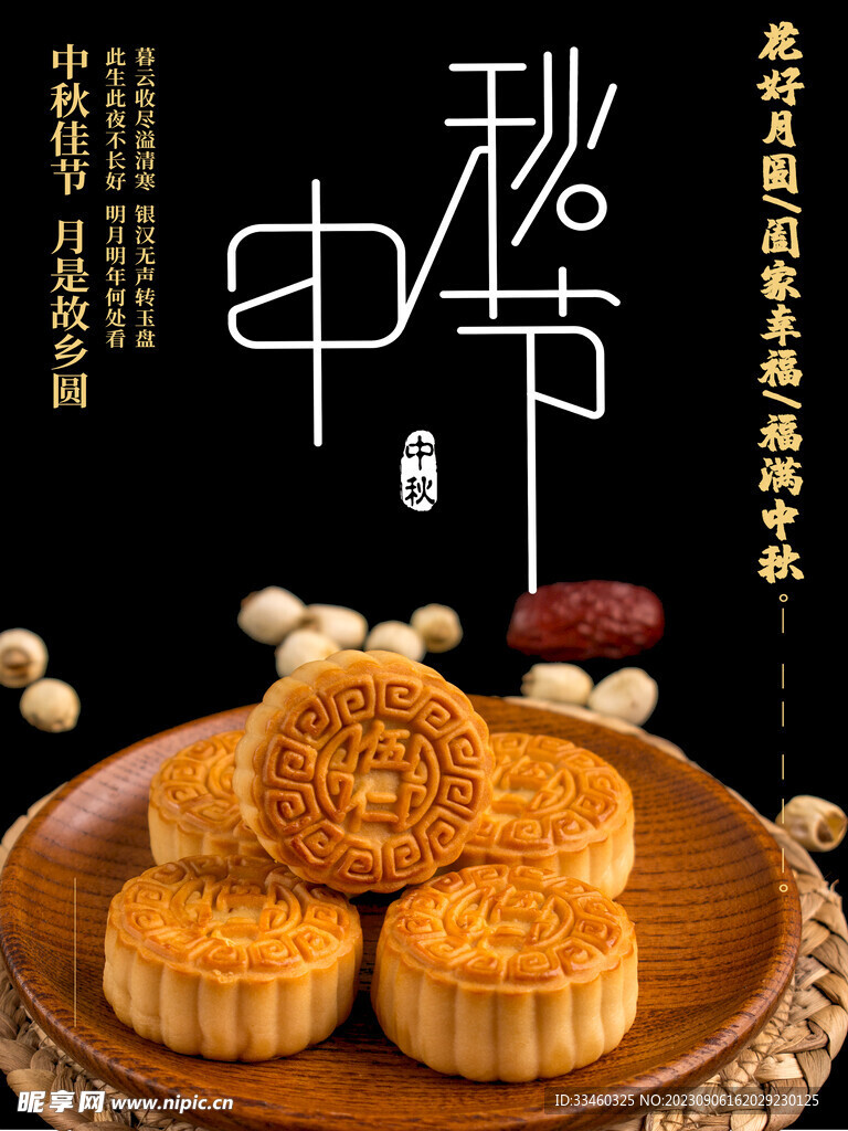 中秋月饼