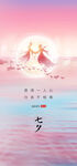 七夕海报
