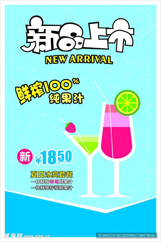 夏日果汁促销海报